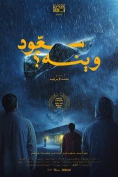 SA3OUD WAINAH (ARABIC)