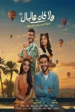 WALA KAN ALA EL BAL (ARABIC)